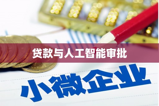 原州贷款与人工智能审批