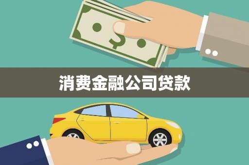 虾峙消费金融公司贷款