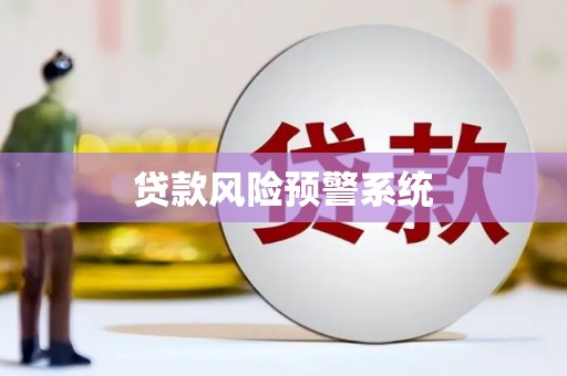 水上贷款风险预警系统 水上贷款风险预警系统