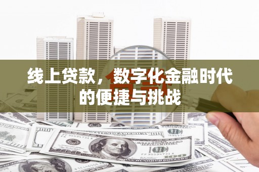 九江线上贷款，数字化金融时代的便捷与挑战