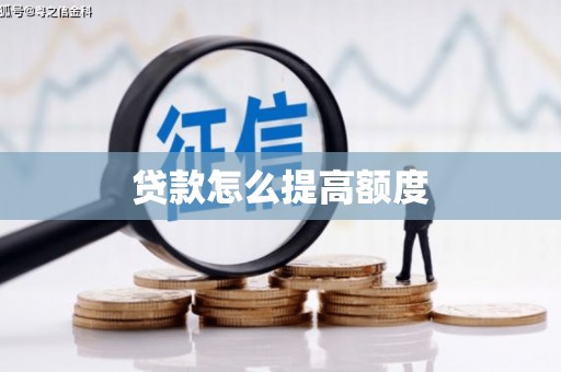 岳池贷款怎么提高额度