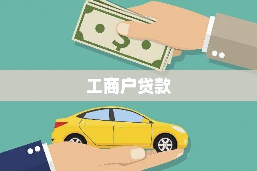 碑林工商户贷款