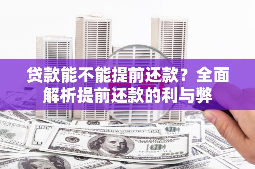 峨眉贷款能不能提前还款？全面解析提前还款的利与弊