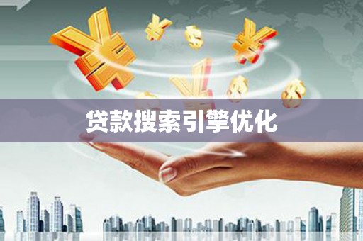 西岗贷款搜索引擎优化