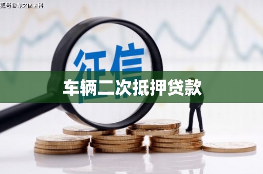 正阳车辆二次抵押贷款