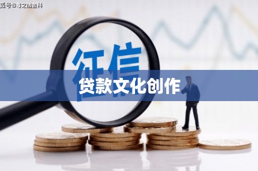 营口贷款文化创作