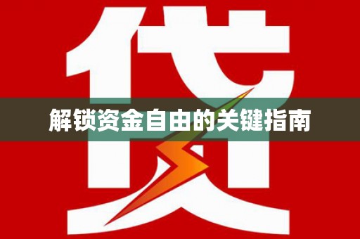 恒山解锁资金自由的关键指南