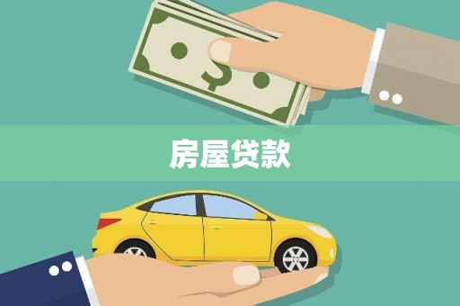杭州房屋贷款