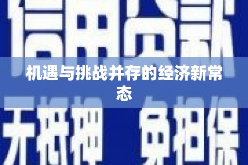 黄骅机遇与挑战并存的经济新常态