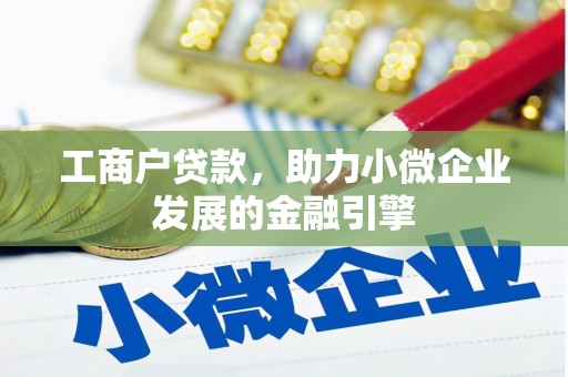 龙游工商户贷款，助力小微企业发展的金融引擎