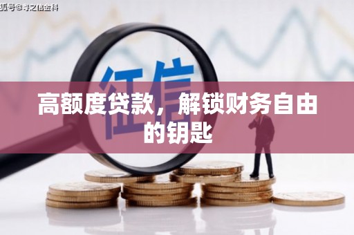 外埔高额度贷款，解锁财务自由的钥匙