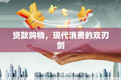 安吉贷款购物，现代消费的双刃剑