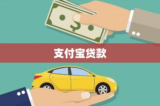 万峦支付宝贷款