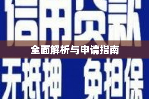 历城全面解析与申请指南