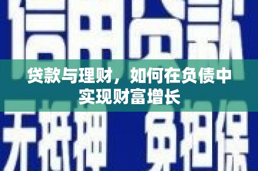 福兴贷款与理财，如何在负债中实现财富增长