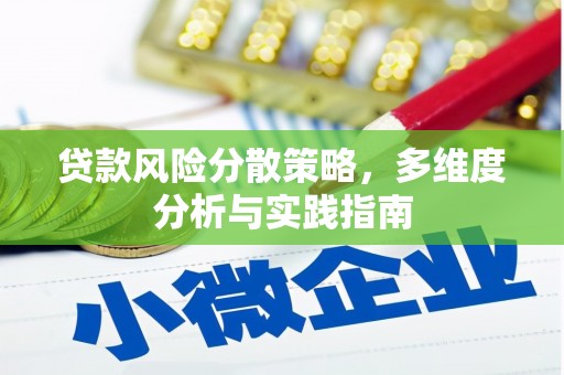 杏花岭贷款风险分散策略，多维度分析与实践指南