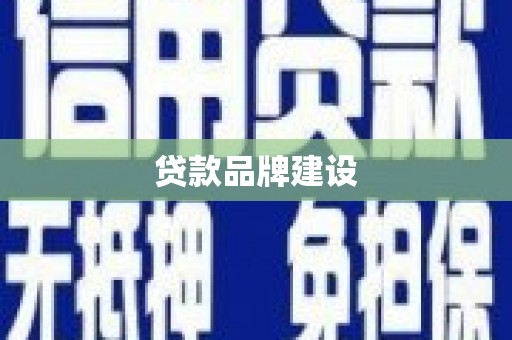 清涧贷款品牌建设