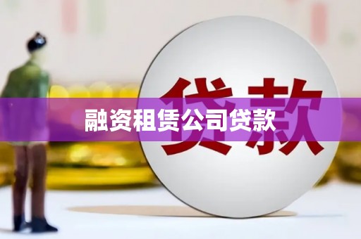 新营融资租赁公司贷款