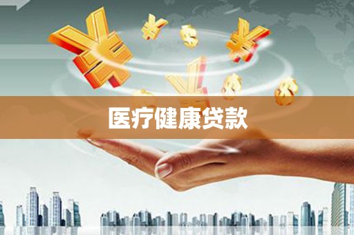 山西医疗健康贷款