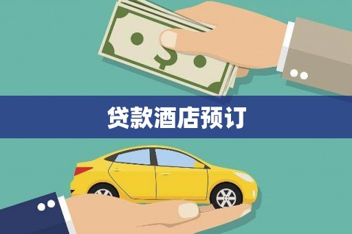 灌阳贷款酒店预订
