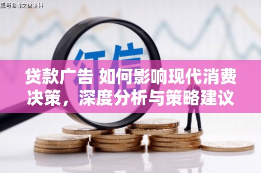 腾冲贷款广告 如何影响现代消费决策，深度分析与策略建议