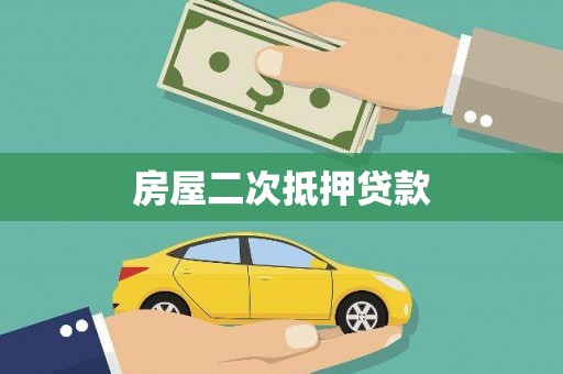 铜锣房屋二次抵押贷款