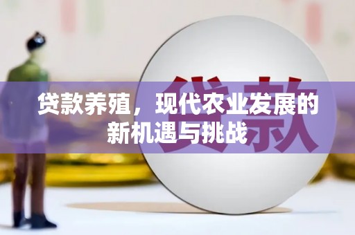 唐县贷款养殖，现代农业发展的新机遇与挑战