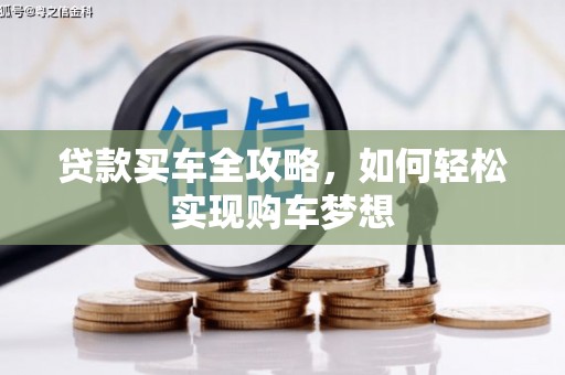 碑林贷款买车全攻略，如何轻松实现购车梦想