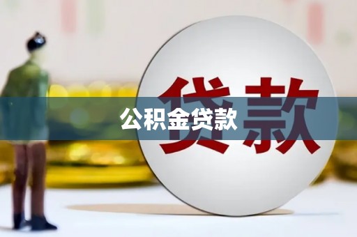 江城公积金贷款
