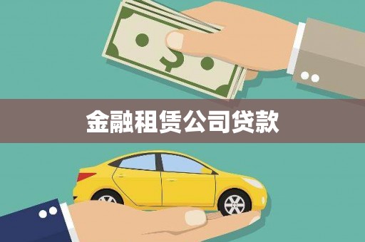 邛崃金融租赁公司贷款