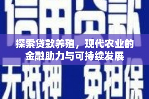 澄城探索贷款养殖，现代农业的金融助力与可持续发展