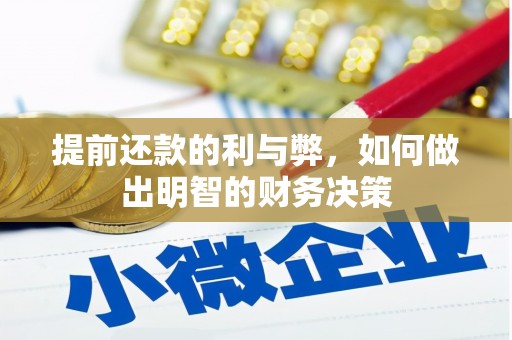 麻山提前还款的利与弊，如何做出明智的财务决策