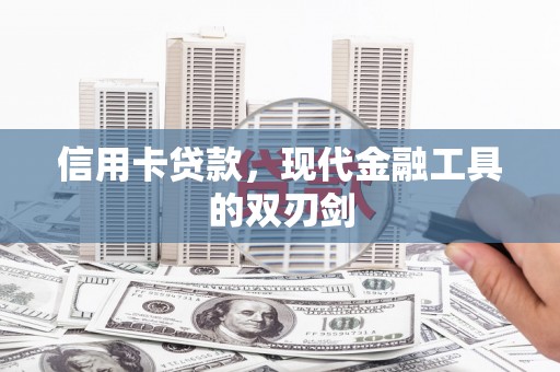 肃南信用卡贷款，现代金融工具的双刃剑