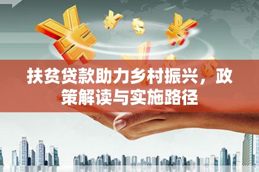 甘谷扶贫贷款助力乡村振兴，政策解读与实施路径