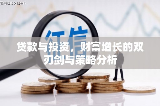 达拉特旗贷款与投资，财富增长的双刃剑与策略分析
