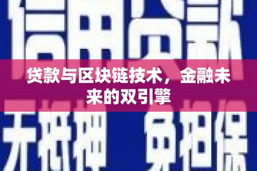 麦积贷款与区块链技术，金融未来的双引擎