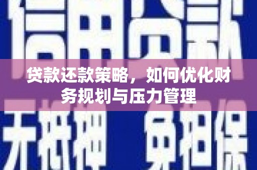永寿贷款还款策略，如何优化财务规划与压力管理