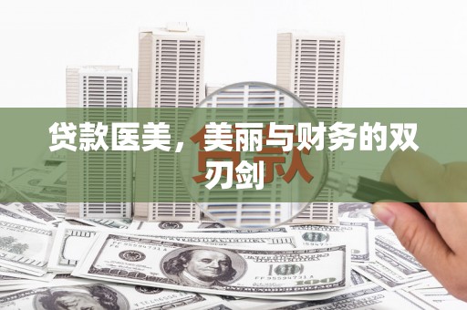 汐止贷款医美，美丽与财务的双刃剑