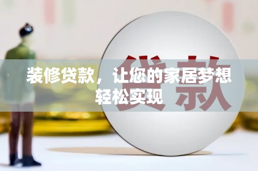 广河装修贷款，让您的家居梦想轻松实现