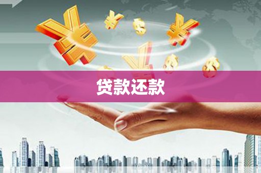 新埔贷款还款