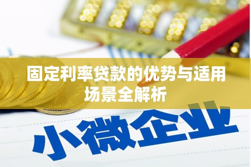 色达固定利率贷款的优势与适用场景全解析