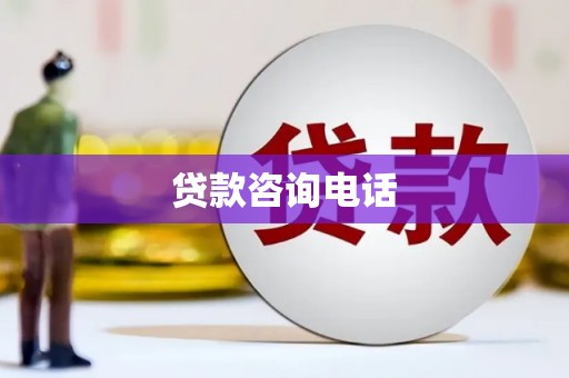 秦淮贷款咨询电话