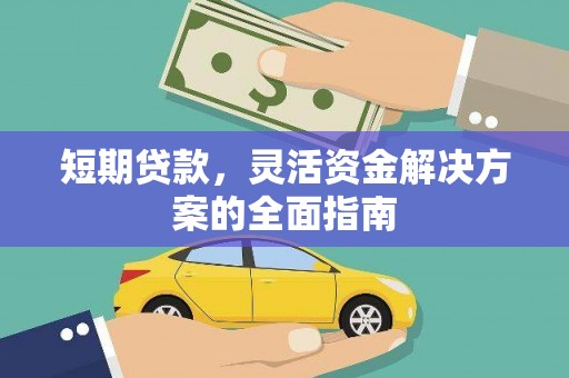 全椒短期贷款，灵活资金解决方案的全面指南