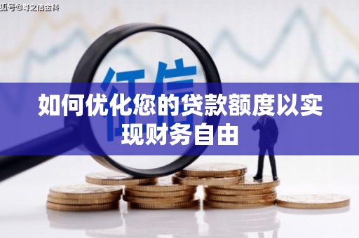 历城如何优化您的贷款额度以实现财务自由