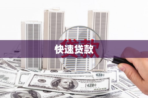 双柏快速贷款