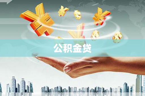 巨野公积金贷