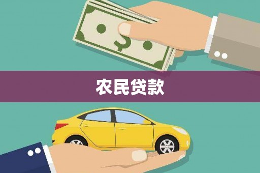 溆浦农民贷款