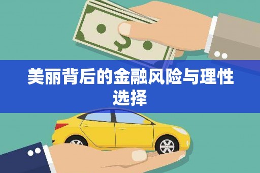 白沙美丽背后的金融风险与理性选择