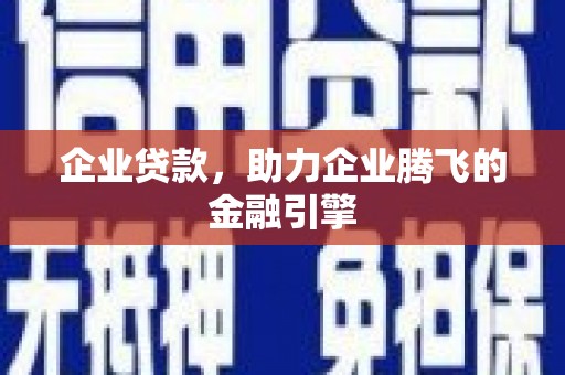 从化企业贷款，助力企业腾飞的金融引擎