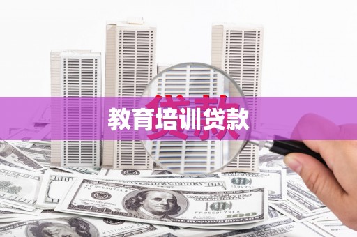 仑背教育培训贷款
